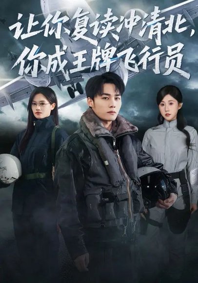 让你复读冲清北，你成王牌飞行员（78集）刘思敏&程勇炜 高清完整版